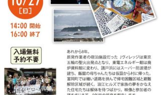 2019年福島第一原発20キロ圏内ツアー報告会