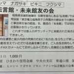 伝言館・未来館友の会