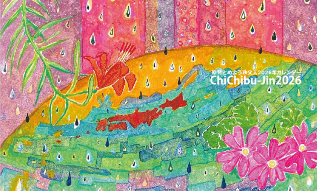 原発とめよう秩父人カレンダーNO! NUKES2026