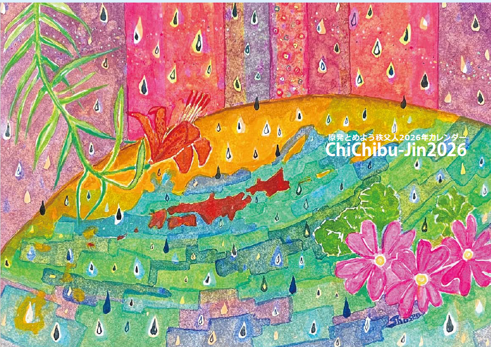 原発とめよう秩父人カレンダーNO! NUKES2026